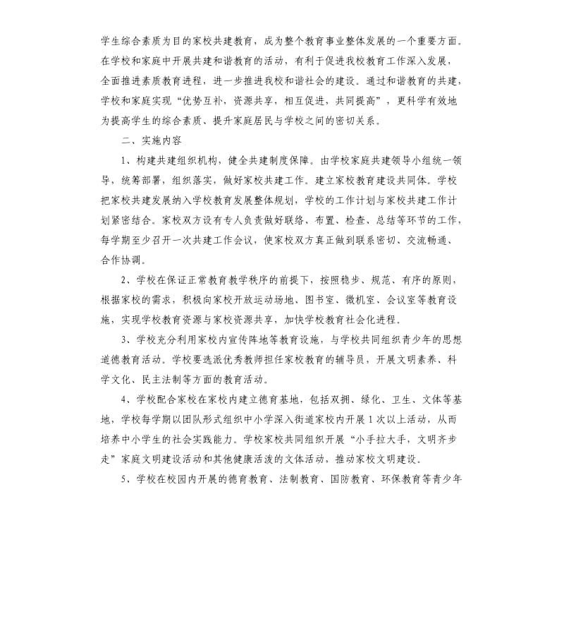 家校共建实施方案.docx_第3页