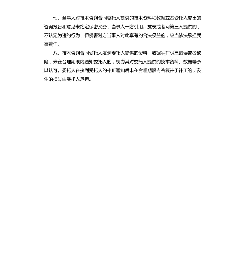 技术咨询合同参考.docx_第2页