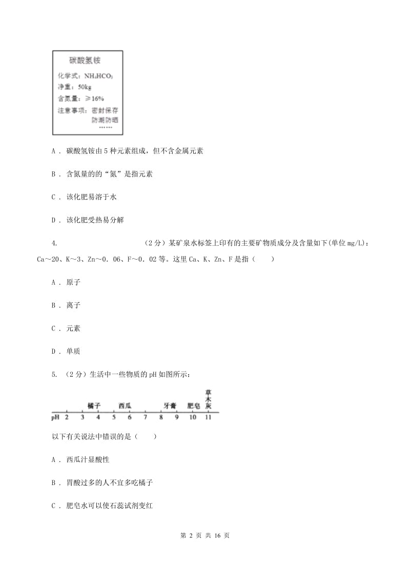 北京义教版二中中考化学模拟试卷（I）卷_第2页