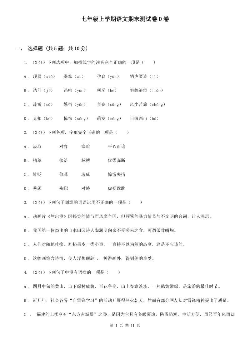 七年级上学期语文期末测试卷D卷_第1页