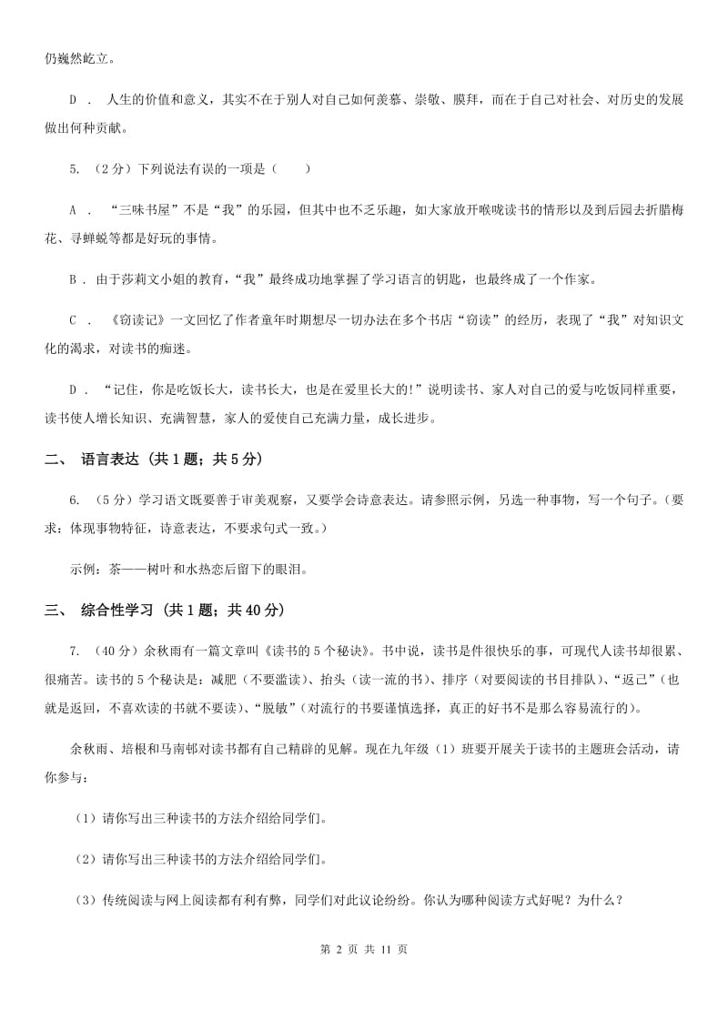 七年级上学期语文期末测试卷D卷_第2页