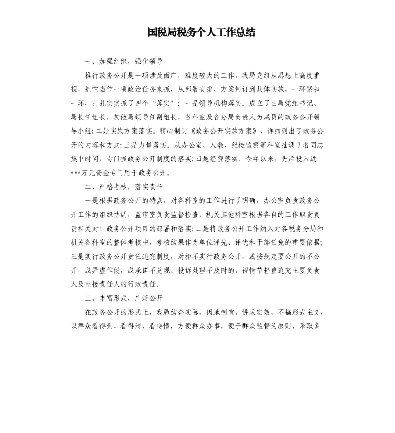 国税局税务个人工作总结.docx_第1页