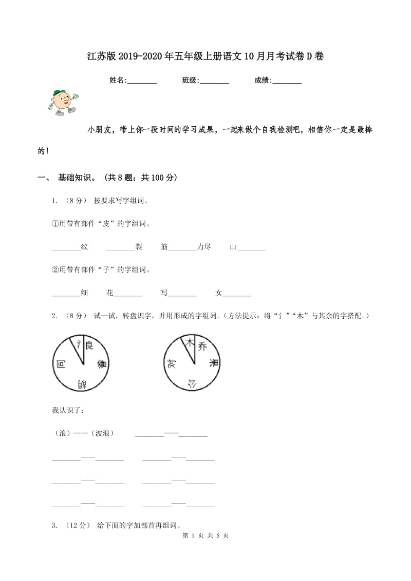 江苏版2019-2020年五年级上册语文10月月考试卷D卷_第1页