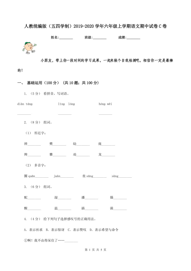 人教统编版（五四学制）2019-2020学年六年级上学期语文期中试卷C卷_第1页