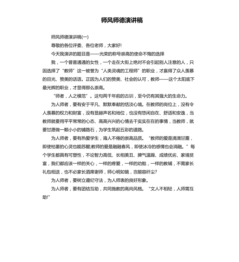 师风师德演讲稿.docx_第1页