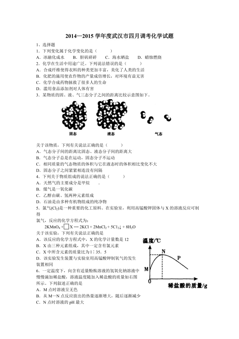 2015武汉市四调化学试题及答案_第1页