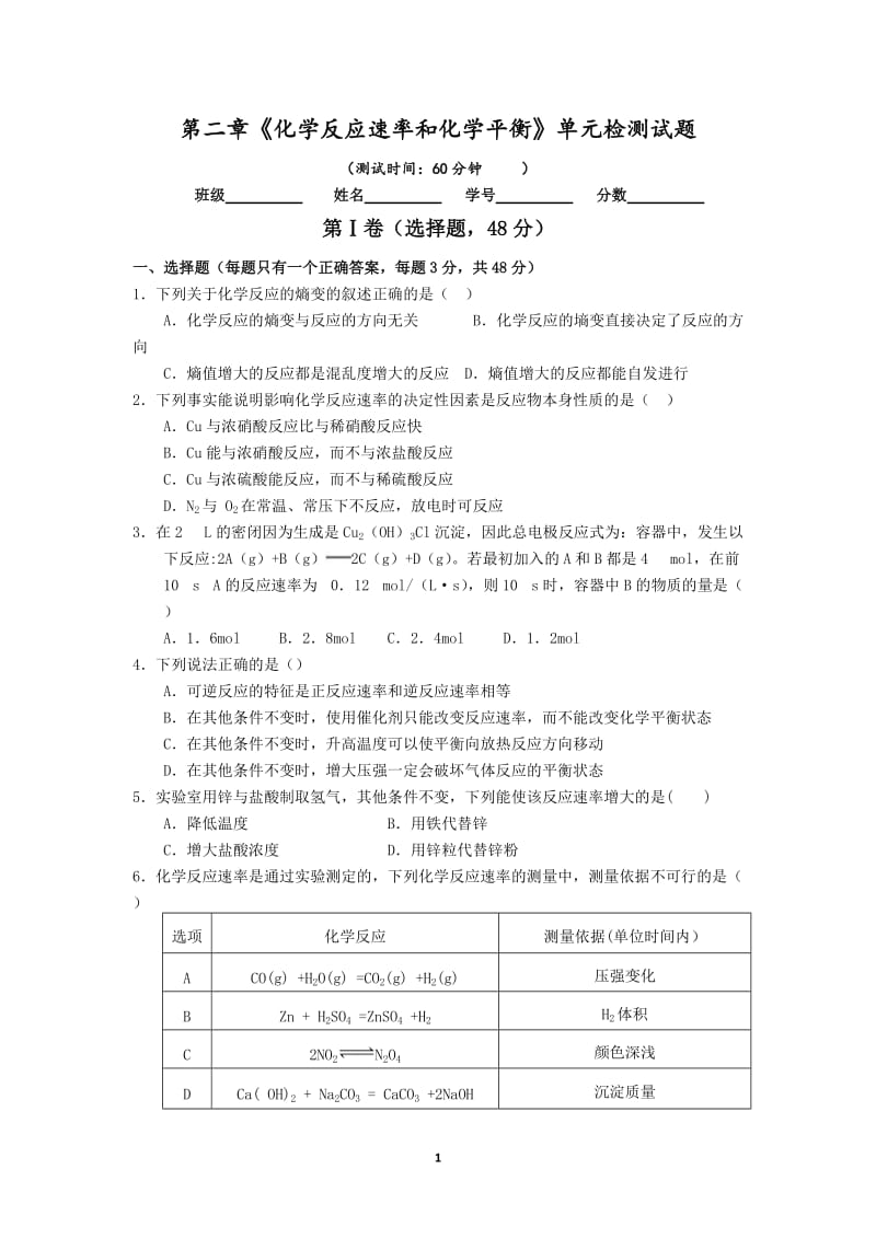 《化学反应速率和化学平衡》单元综合检测试题_第1页