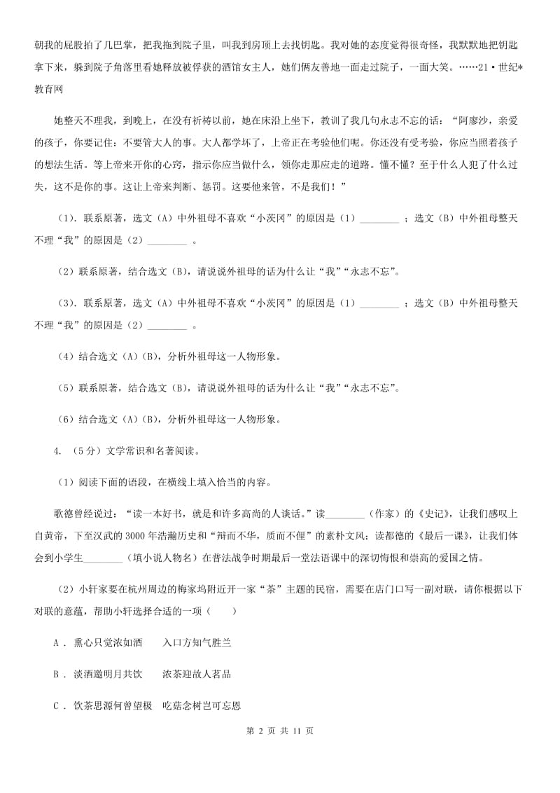 语文版备考2020年中考语文一轮基础复习：专题14 名著导读D卷_第2页