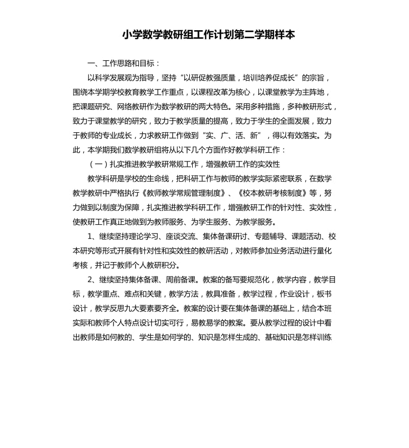 小学数学教研组工作计划第二学期样本.docx_第1页