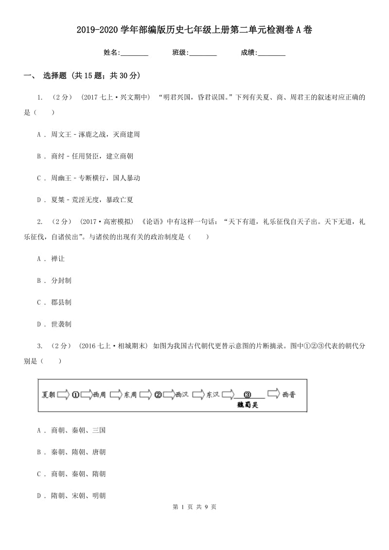 2019-2020学年部编版历史七年级上册第二单元检测卷A卷新版_第1页