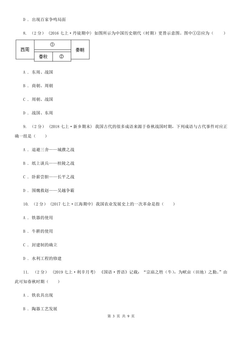 2019-2020学年部编版历史七年级上册第二单元检测卷A卷新版_第3页