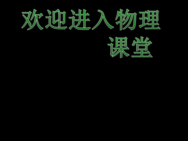 高中物理《粒子和宇宙》课件一（30张PPT）（人教版选修3-5）_第1页