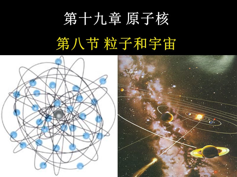 高中物理《粒子和宇宙》课件一（30张PPT）（人教版选修3-5）_第2页