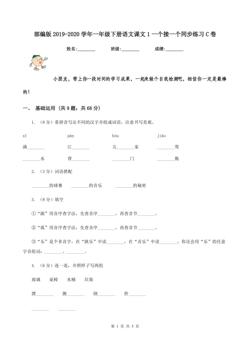 部编版2019-2020学年一年级下册语文课文1一个接一个同步练习C卷_第1页