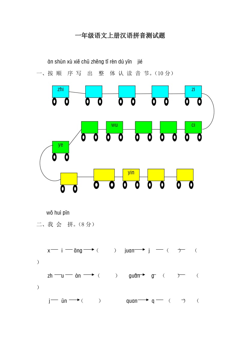 一年级语文上册汉语拼音测试题4_第1页