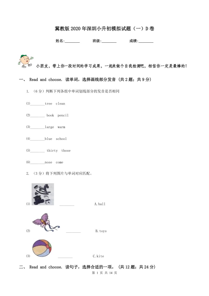 冀教版2020年深圳小升初模拟试题（一）D卷_第1页