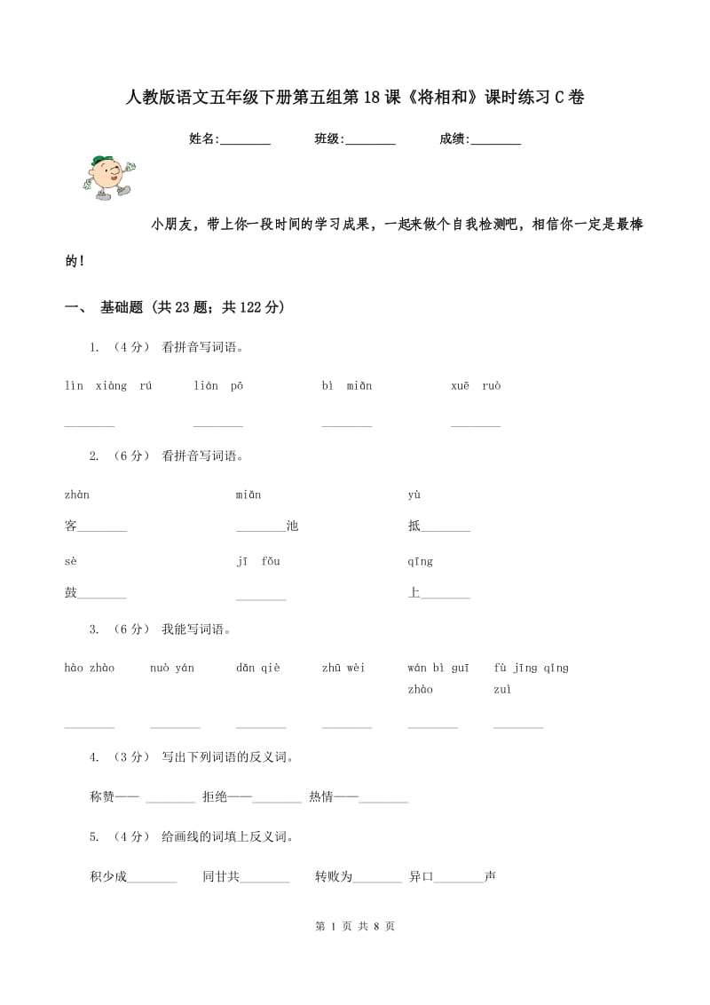 人教版语文五年级下册第五组第18课《将相和》课时练习C卷_第1页