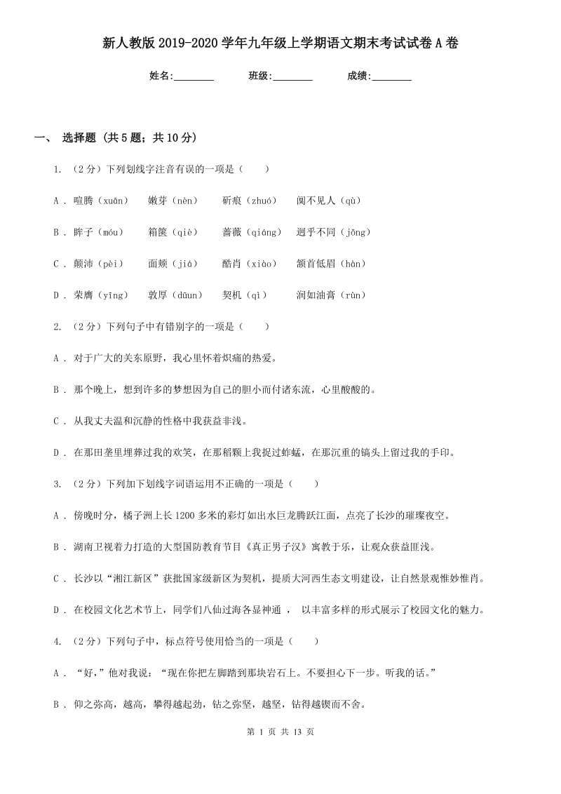 新人教版2019-2020学年九年级上学期语文期末考试试卷A卷_第1页