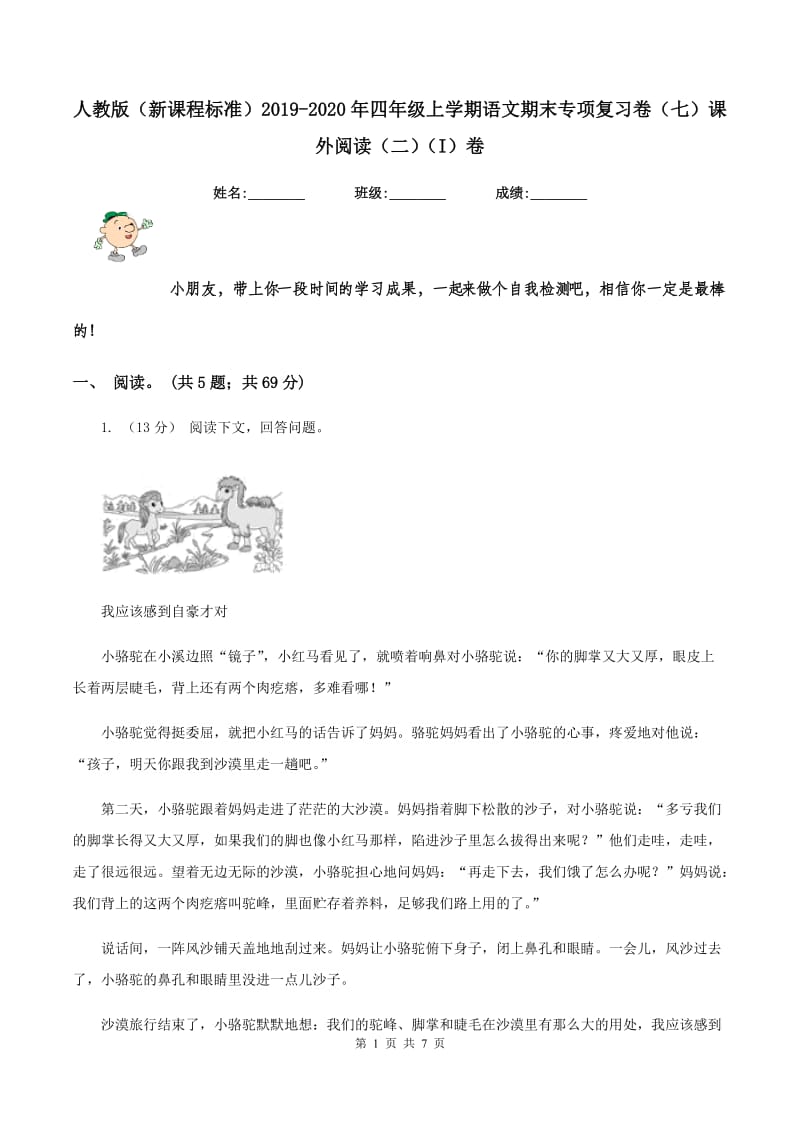 人教版（新课程标准）2019-2020年四年级上学期语文期末专项复习卷（七）课外阅读（二）（I）卷_第1页