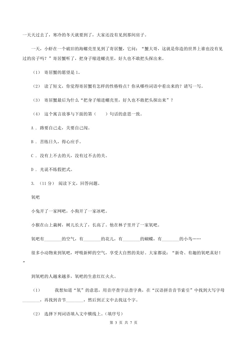 人教版（新课程标准）2019-2020年四年级上学期语文期末专项复习卷（七）课外阅读（二）（I）卷_第3页