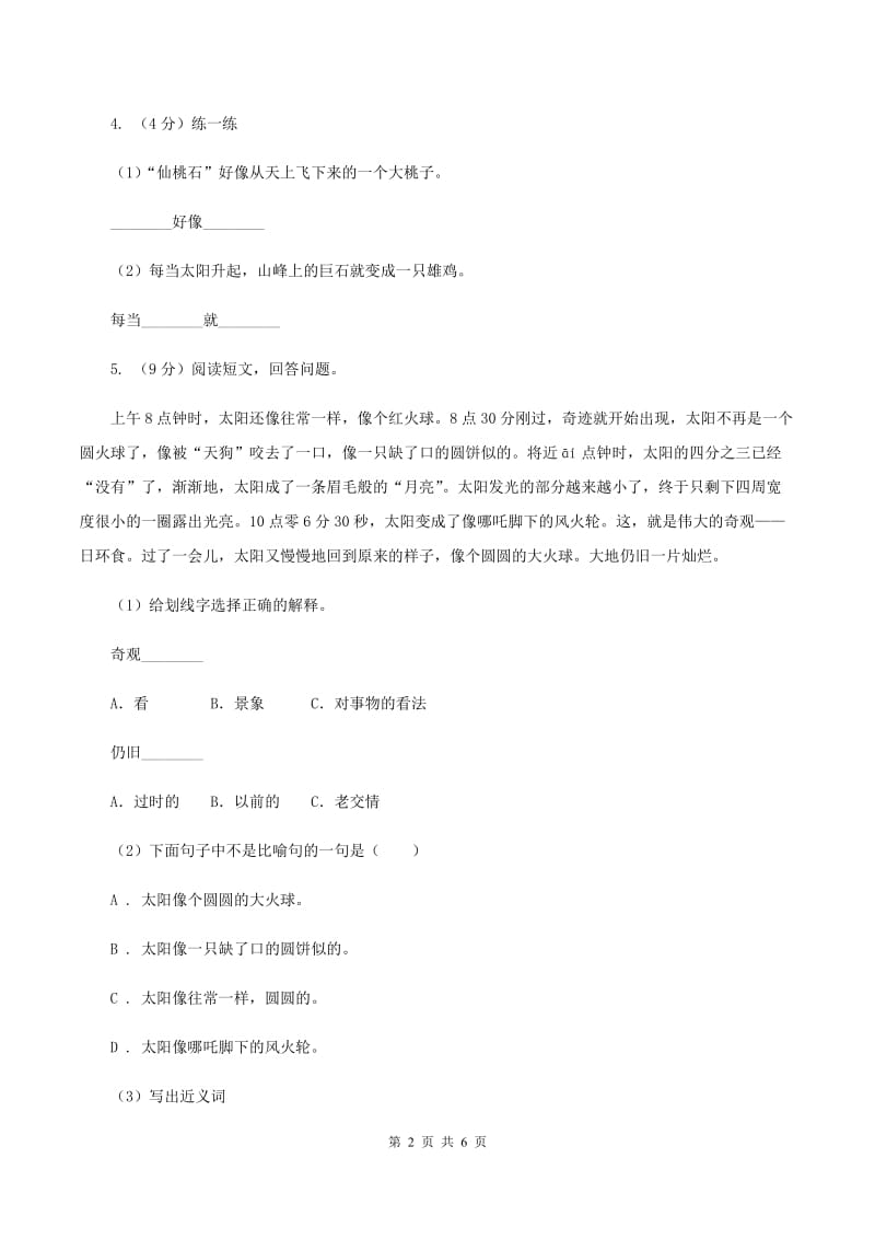 部编版小学语文一年级下册课文2.6 树和喜鹊同步练习C卷_第2页