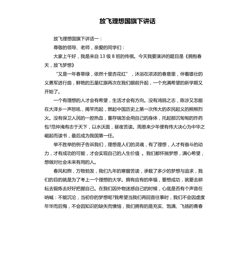 放飞理想国旗下讲话.docx_第1页