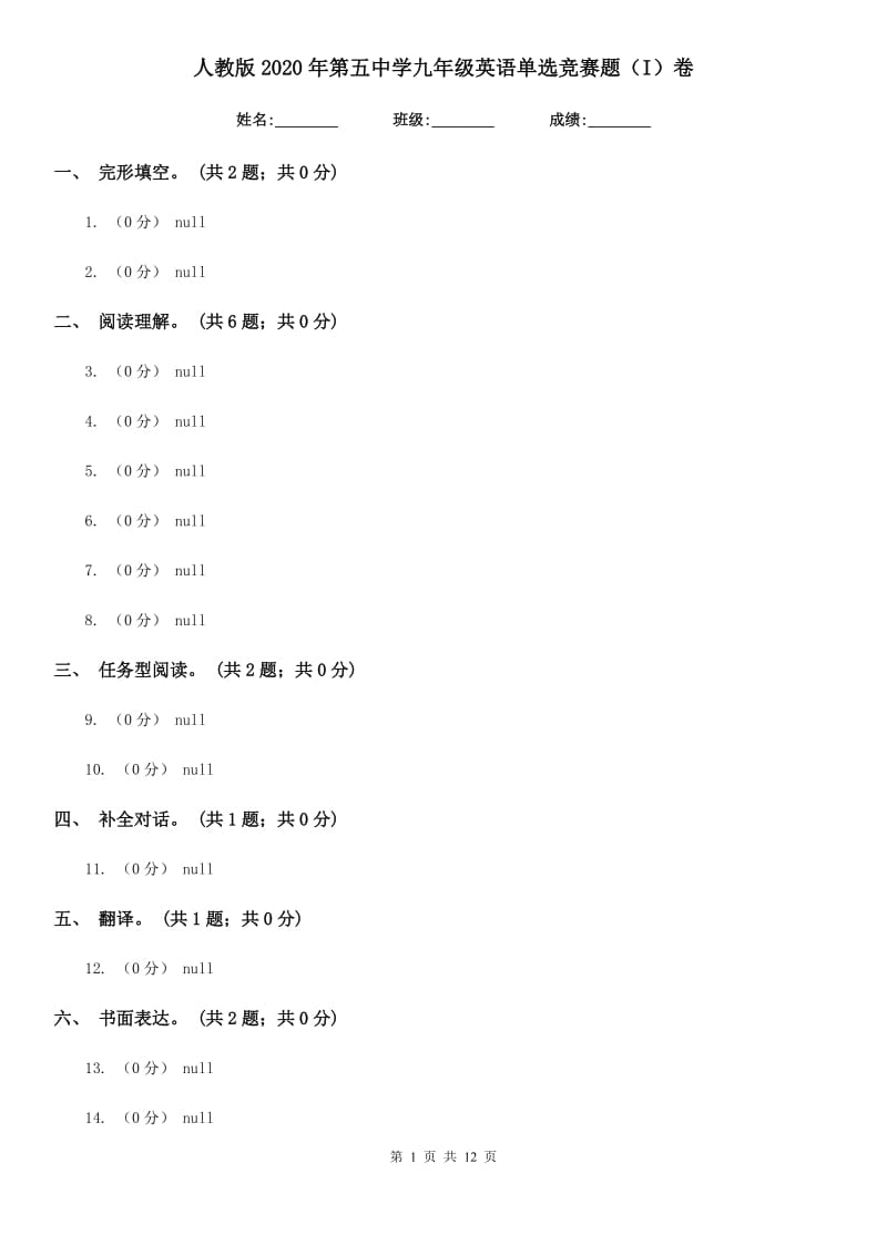 人教版2020年第五中学九年级英语单选竞赛题（I）卷_第1页