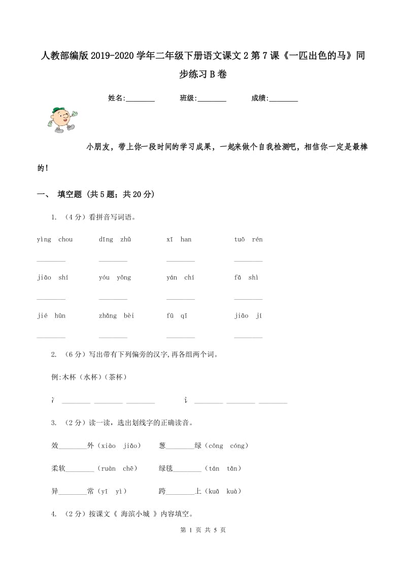 人教部编版2019-2020学年二年级下册语文课文2第7课《一匹出色的马》同步练习B卷_第1页