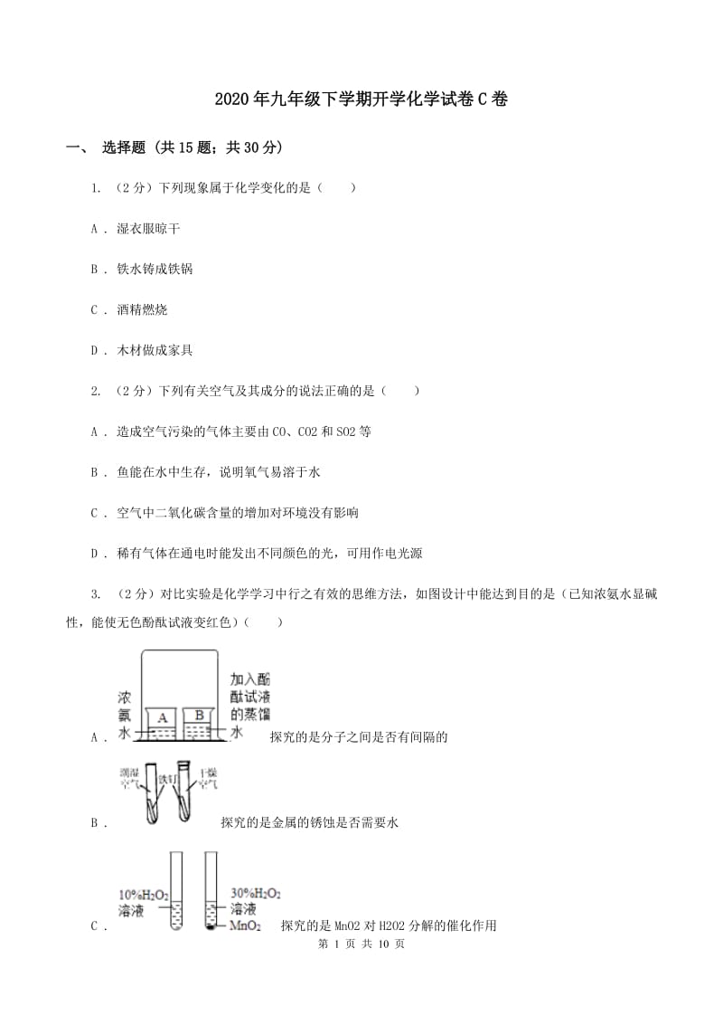 2020年九年级下学期开学化学试卷C卷_第1页