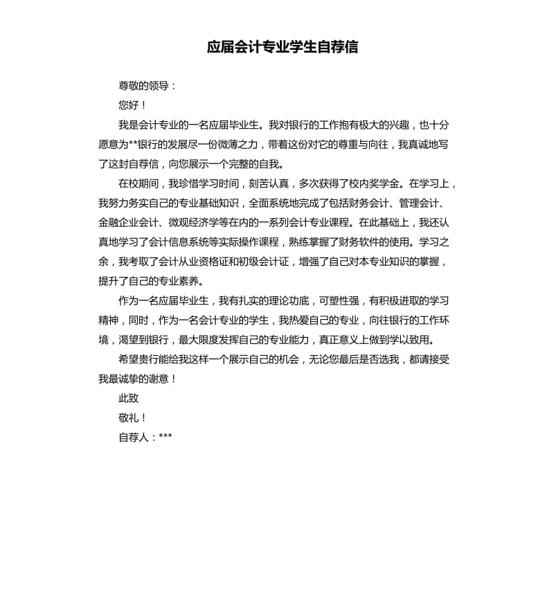 应届会计专业学生自荐信.docx_第1页