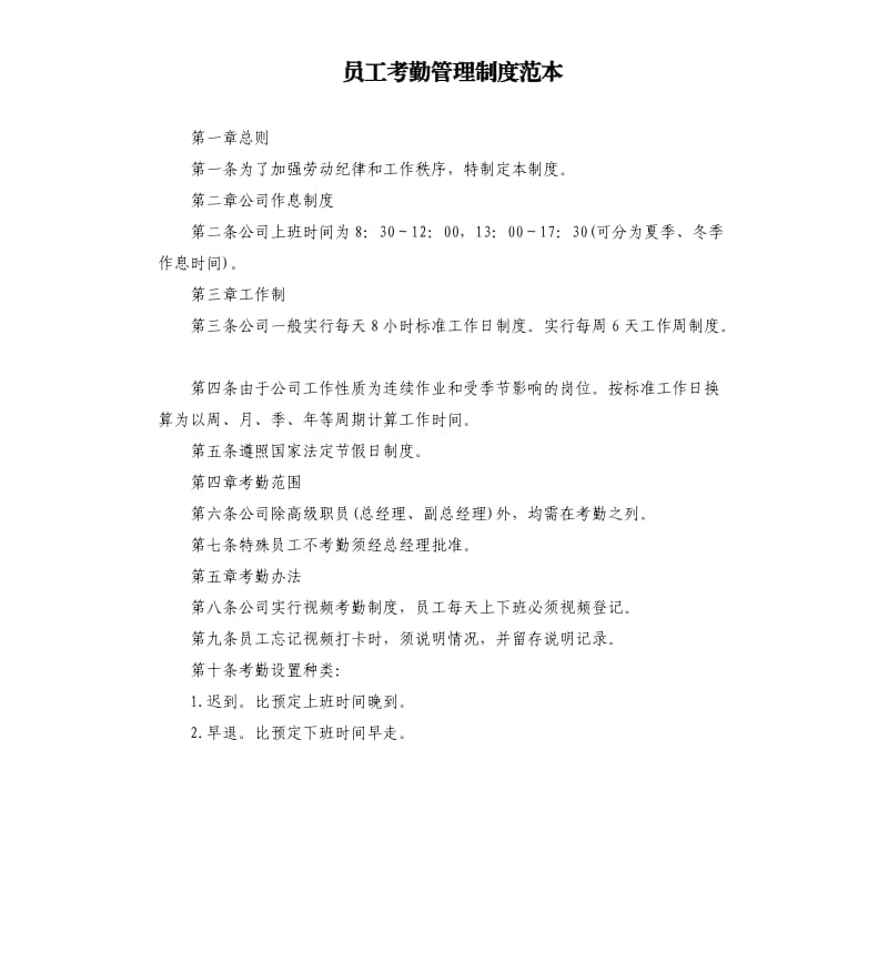 员工考勤管理制度范本.docx_第1页