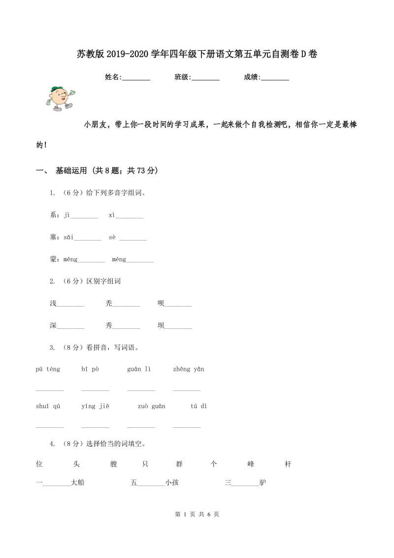 苏教版2019-2020学年四年级下册语文第五单元自测卷D卷_第1页