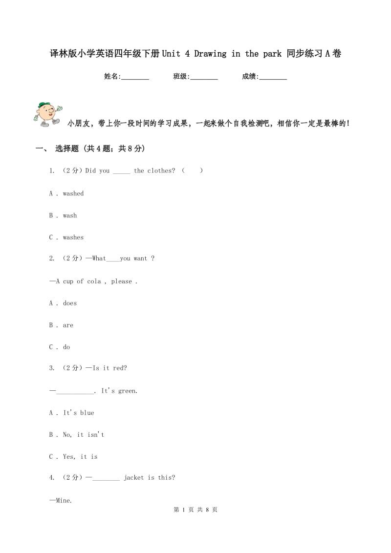 译林版小学英语四年级下册Unit 4 Drawing in the park 同步练习A卷_第1页