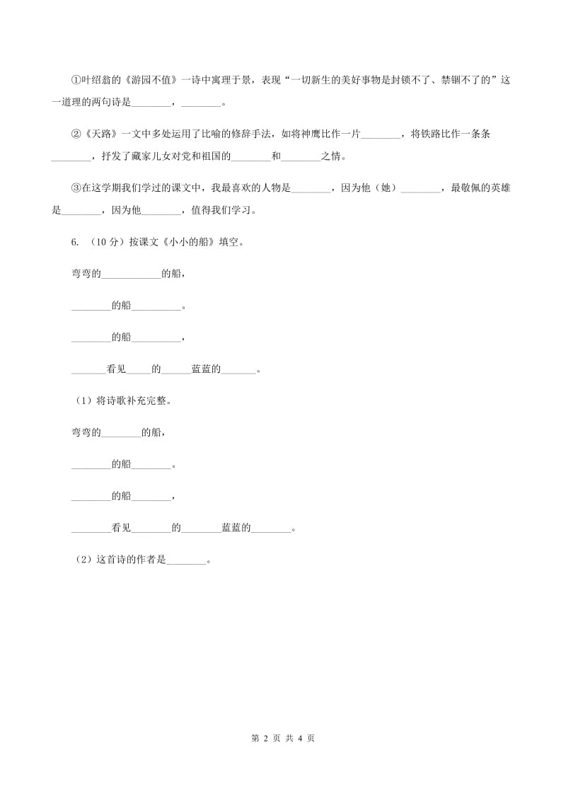 部编版二年级下册语文识字（一）1《神州谣》同步练习（I）卷_第2页