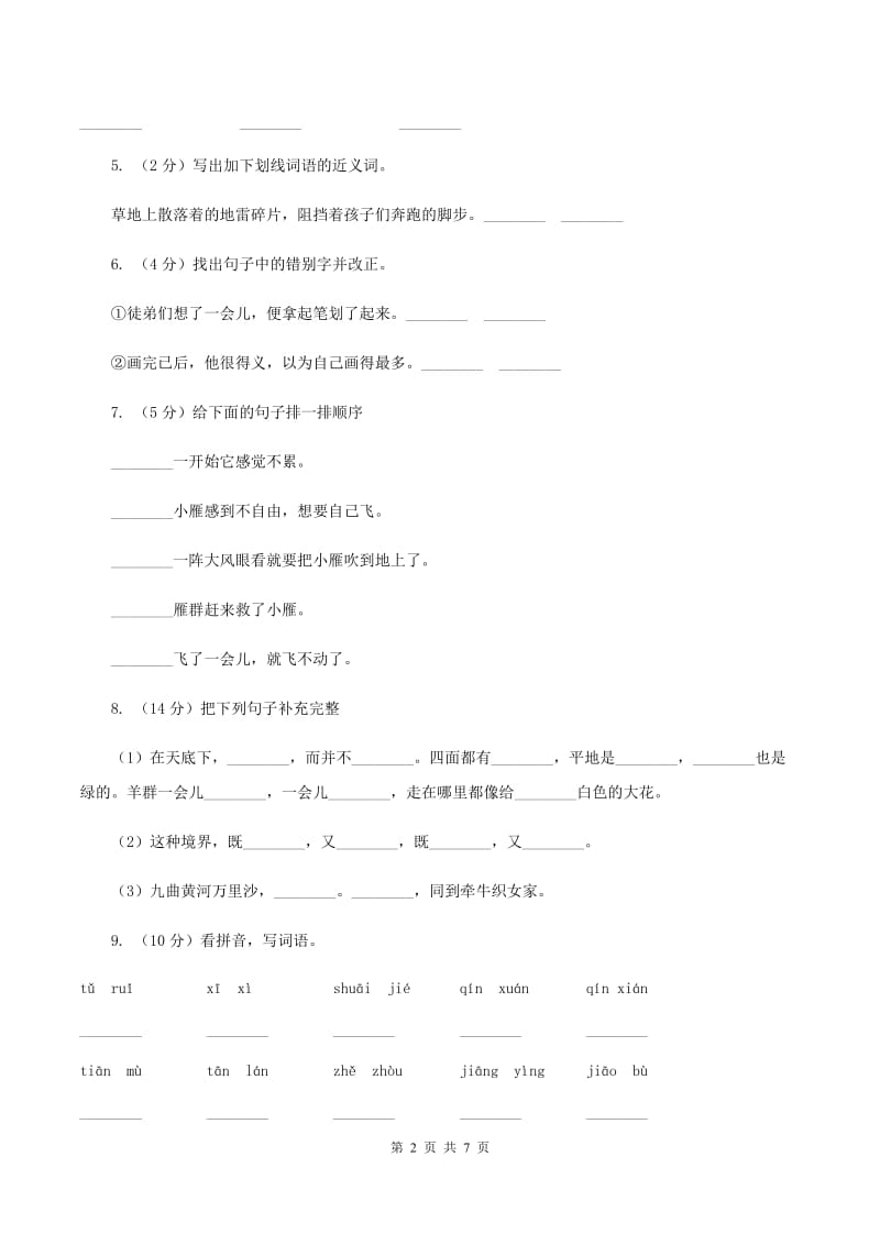 北师大版2019-2020学年一年级下学期语文期末学情调查试卷（II ）卷_第2页