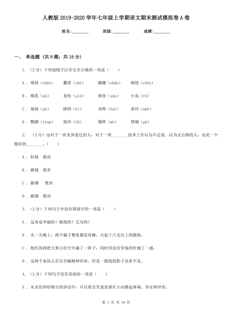 人教版2019-2020学年七年级上学期语文期末测试模拟卷A卷_第1页