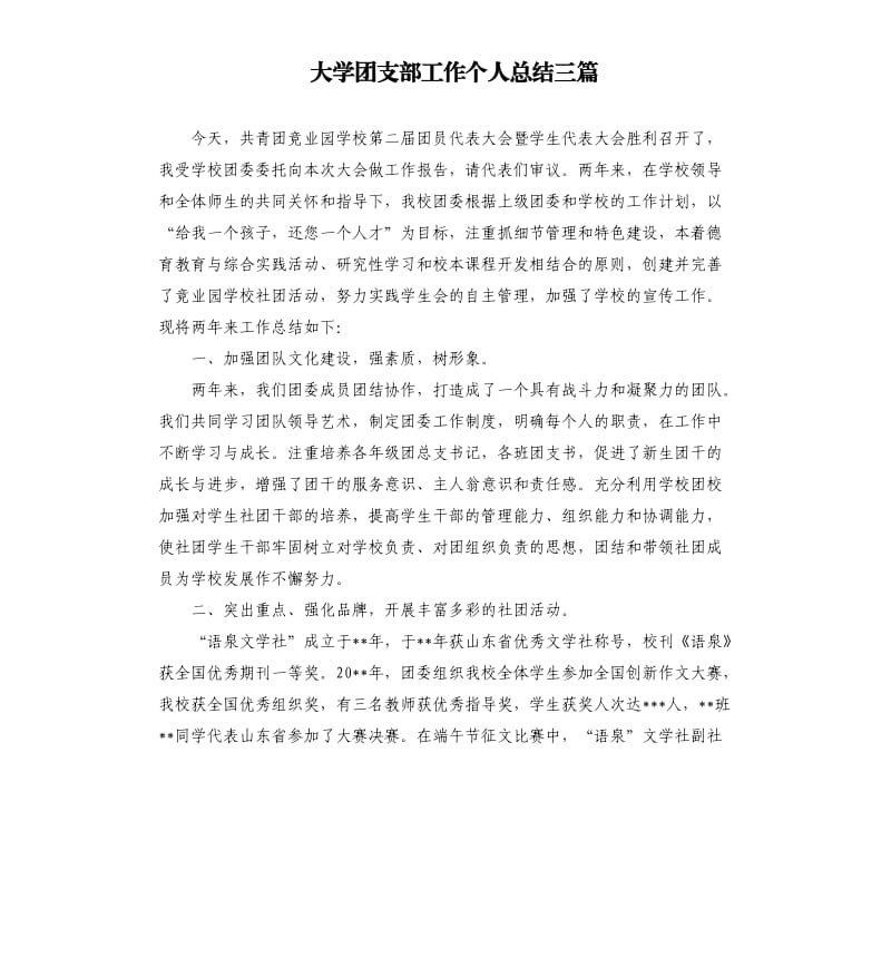 大学团支部工作个人总结三篇.docx_第1页