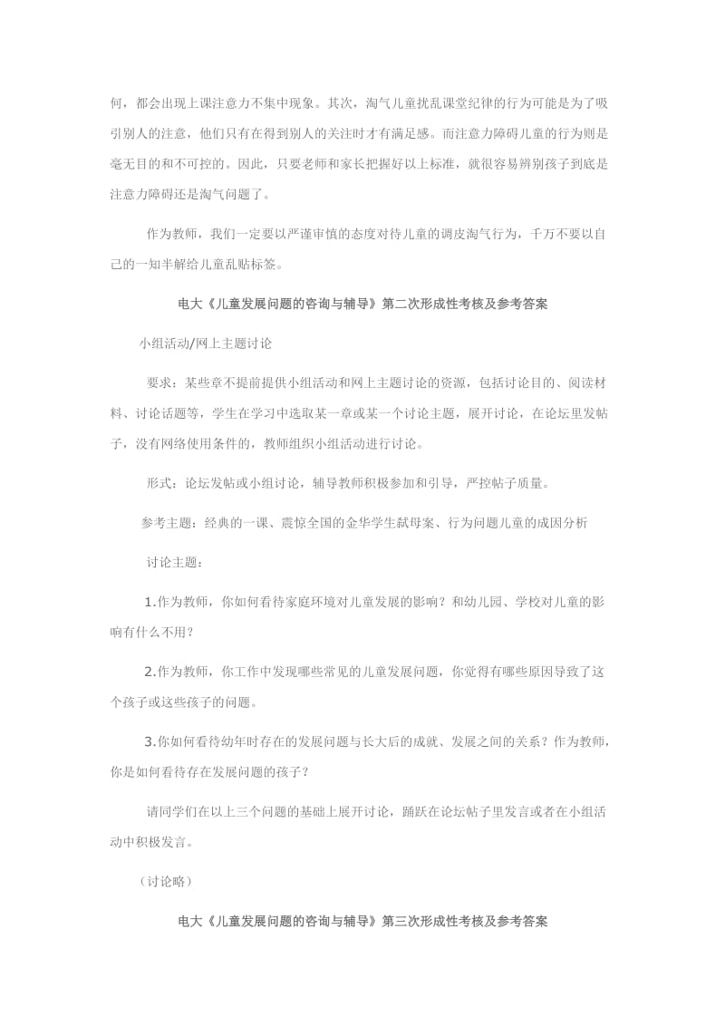 《儿童发展问题的咨询与辅导》形成性考核作业参考答案_第2页