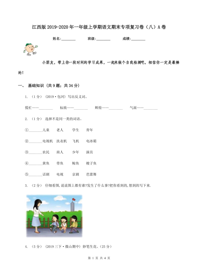 江西版2019-2020年一年级上学期语文期末专项复习卷（八）A卷_第1页