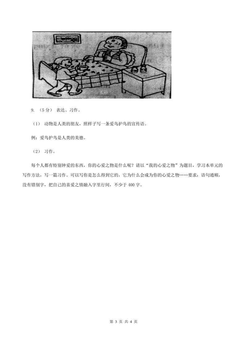 江西版2019-2020年一年级上学期语文期末专项复习卷（八）A卷_第3页