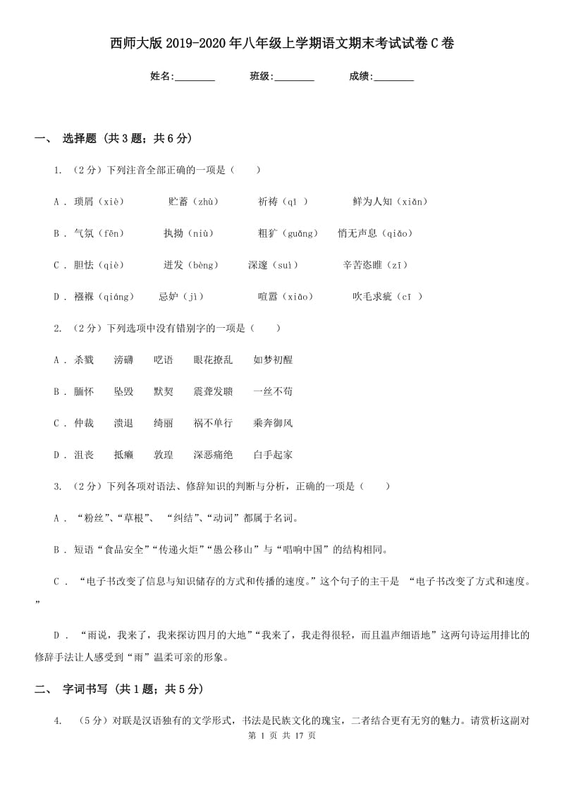 西师大版2019-2020年八年级上学期语文期末考试试卷C卷_第1页