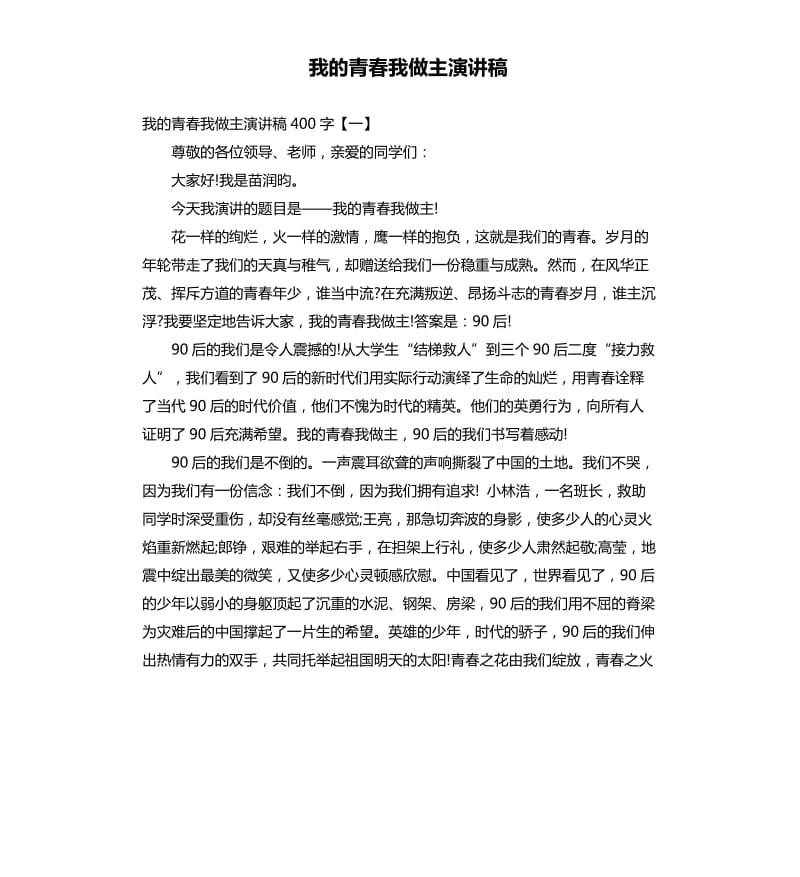 我的青春我做主演讲稿.docx_第1页