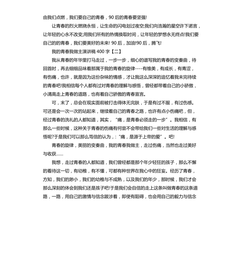 我的青春我做主演讲稿.docx_第2页