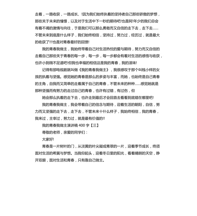 我的青春我做主演讲稿.docx_第3页