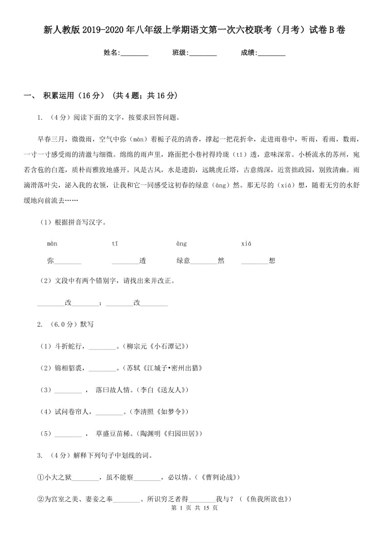 新人教版2019-2020年八年级上学期语文第一次六校联考（月考）试卷B卷_第1页