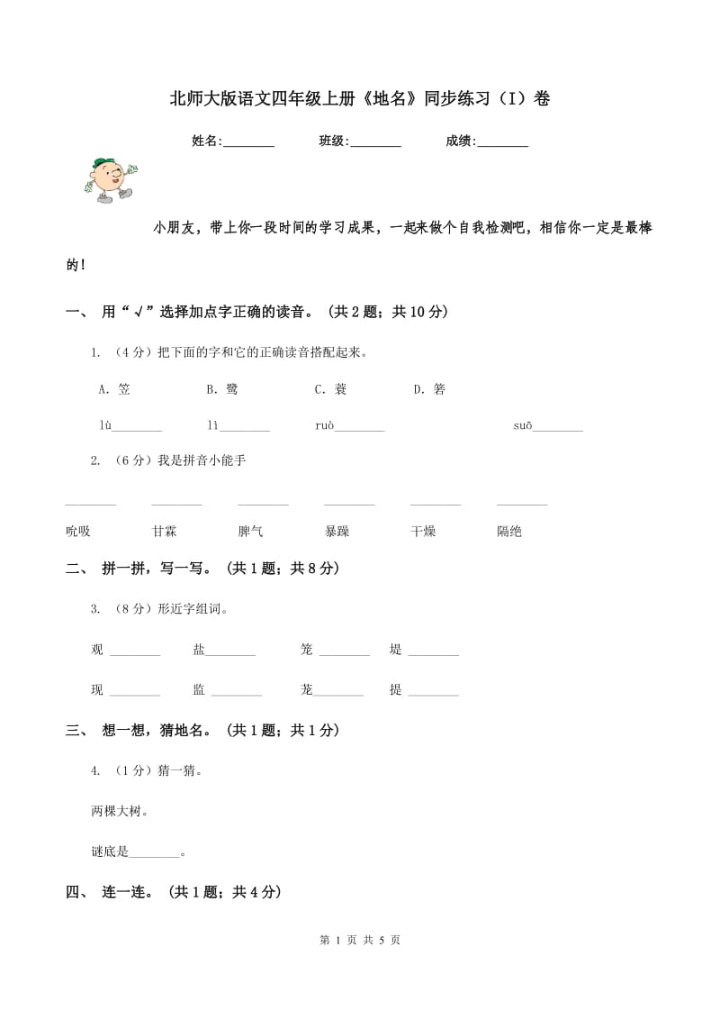 北师大版语文四年级上册《地名》同步练习（I）卷_第1页