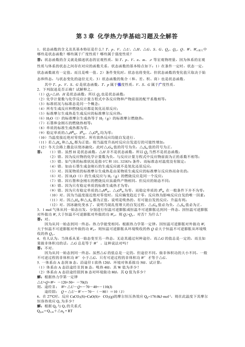 3章-化学热力学基础-习题及全解答_第1页