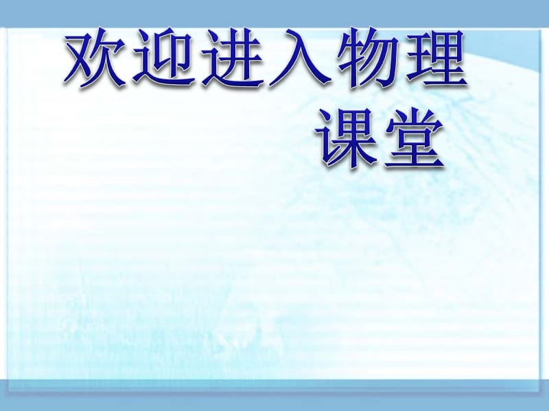 高中物理《热力学第二定律的微观解释》课件三（23张PPT）（新人教版选修3-3）_第1页