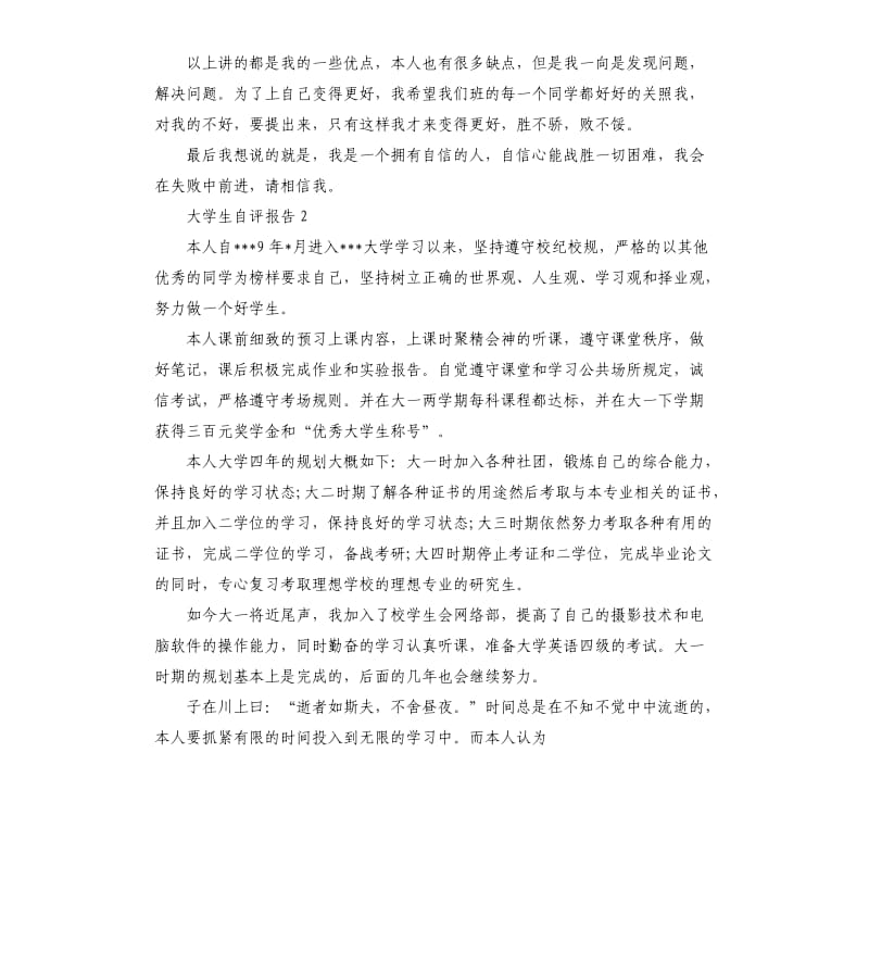 大学生自评报告.docx_第2页