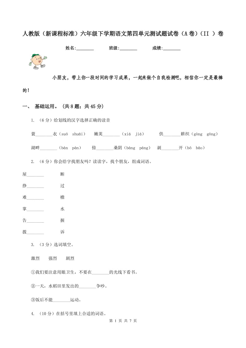 人教版（新课程标准）六年级下学期语文第四单元测试题试卷（A卷）（II ）卷_第1页